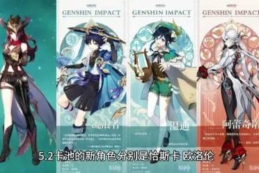 原神最新卡池爆料5.2,神秘新角色登场，元素战力再升级！